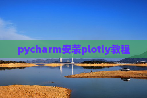 pycharm安装plotly教程 pycharm安装plotly教程