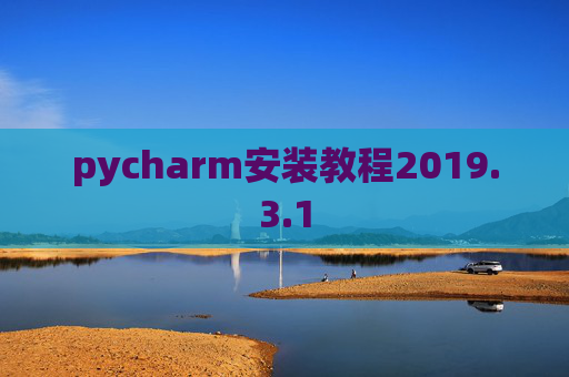 pycharm安装教程2019.3.1